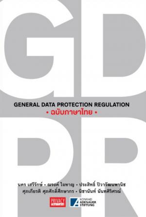 GDPR - ฉบับภาษาไทย